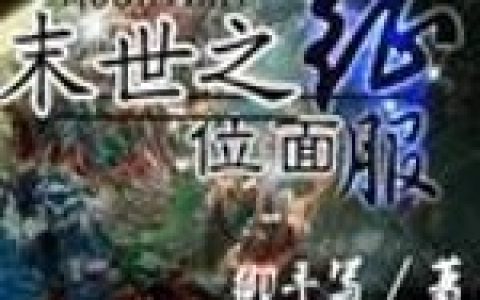 林风林风才《末世之位面征服》小说最新章节免费阅读