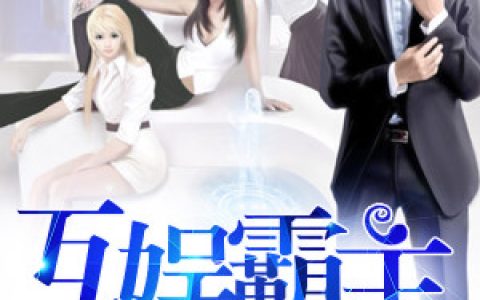 李牧马小云《互娱霸主》小说最新章节免费阅读