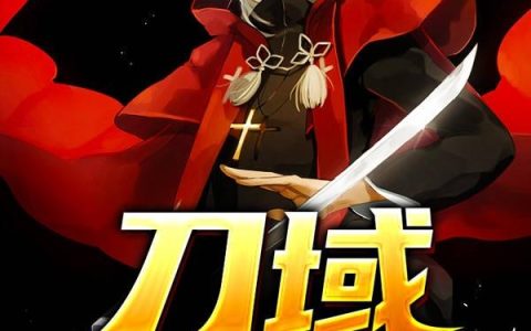 《刀域》小说章节目录赵春懿,赵春秋全文免费阅读