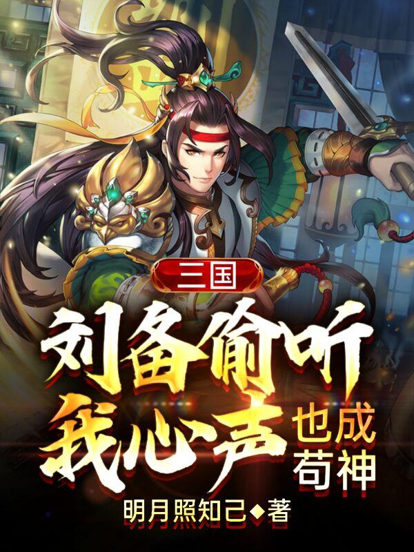 三国：刘备偷听我心声，也成苟神