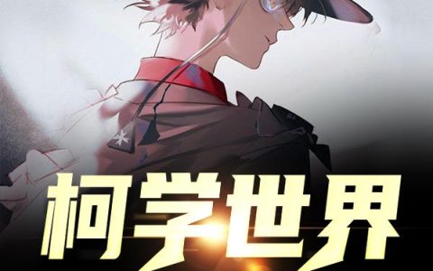 《柯学世界的纳棺人》小说章节目录全文免费阅读