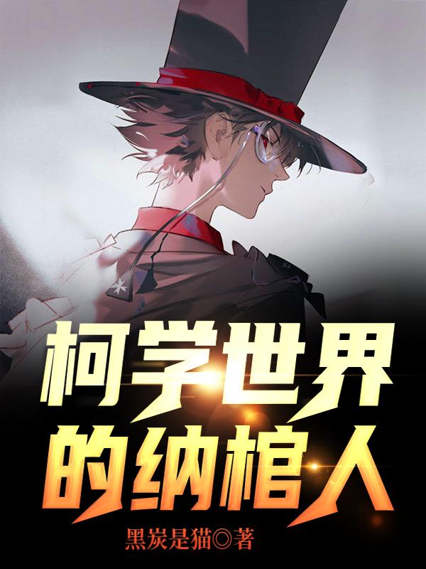 柯学世界的纳棺人