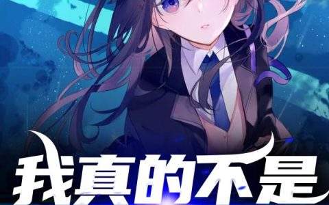 《我真的不是小仙女啊》小说章节目录绿成,林宇全文免费阅读