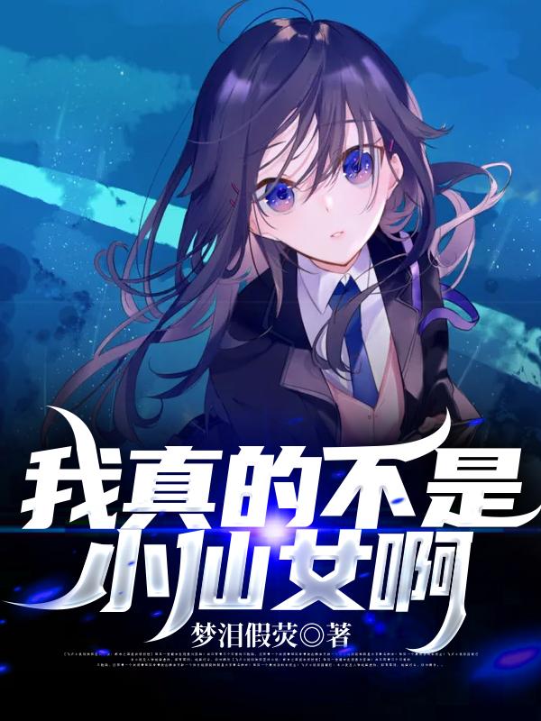 我真的不是小仙女啊