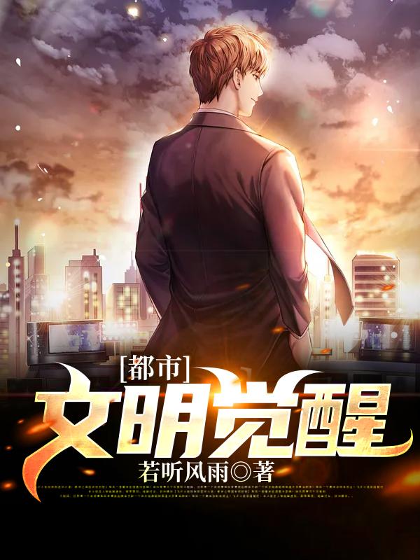 都市:文明觉醒