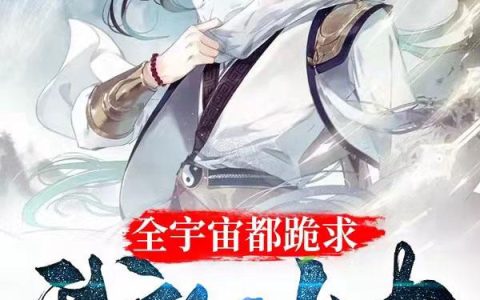 《全宇宙都跪求我的仙力》小说章节目录赵琴,严厉全文免费阅读