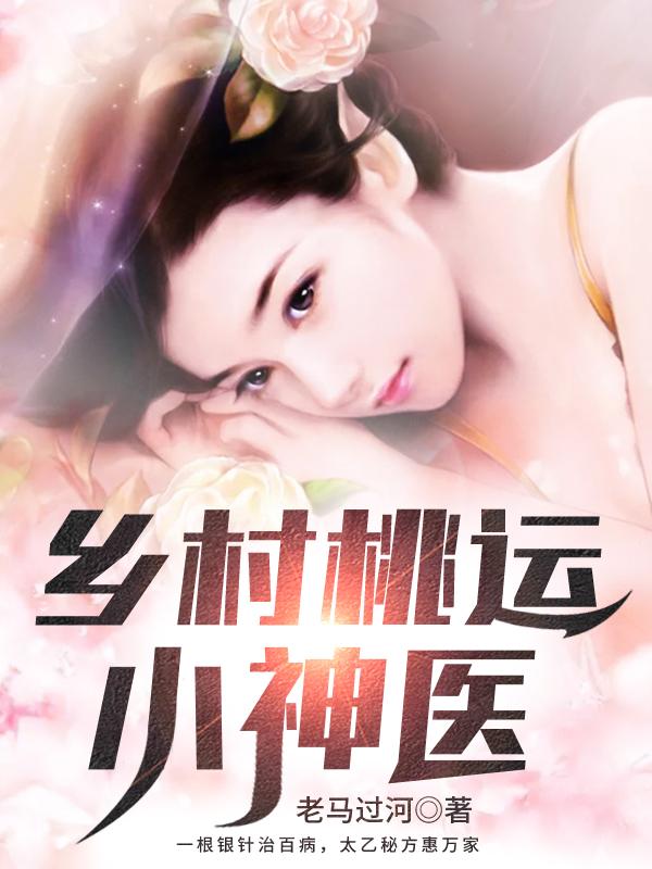 乡村桃运小神医