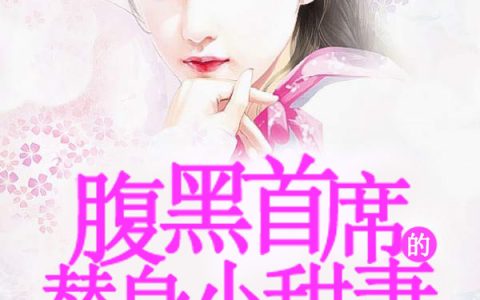 苏曼薇杨美芝《腹黑总裁的替身小甜妻》小说最新章节免费阅读