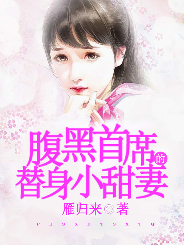 腹黑总裁的替身小甜妻