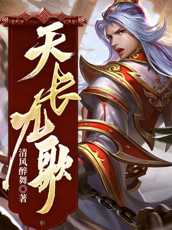 天长九歌