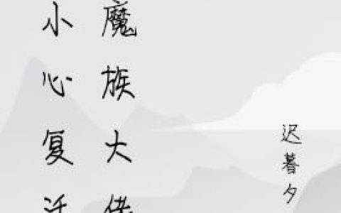 《不小心复活了魔族大佬》小说章节目录云千千,元帝全文免费阅读