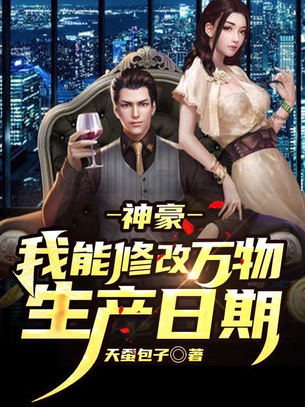 神豪:我能修改万物生产日期