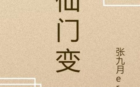 《仙门变》小说章节目录齐胜,袁天候全文免费阅读