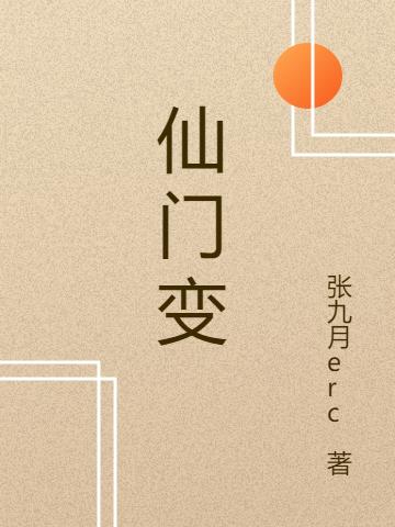 仙门变