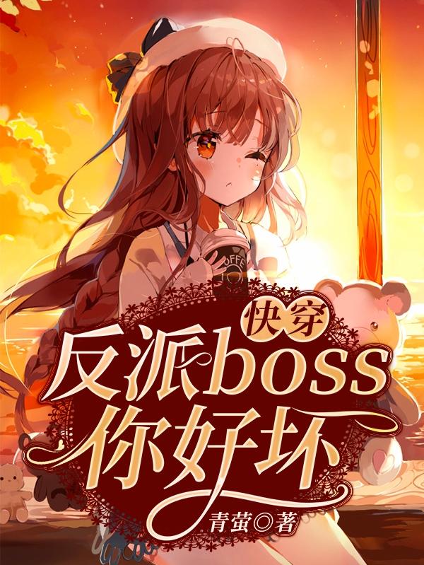 快穿:反派boss你好坏