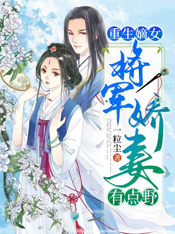 重生嫡女:将军娇妻有点野