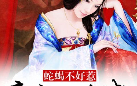 李公公夏嫣儿《蛇蝎不好惹：弃后也妖娆》小说最新章节免费阅读