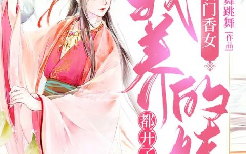 《农门香女：我养的娃都开了挂》小说章节目录全文免费阅读