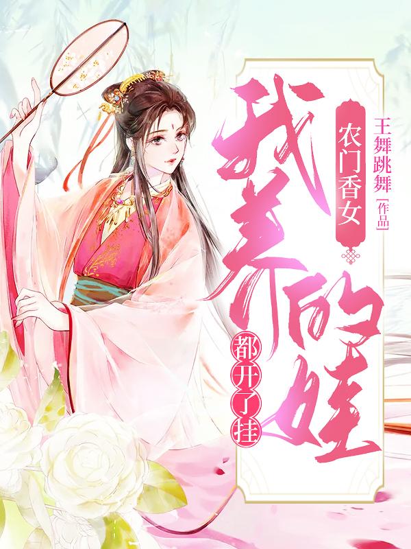 农门香女:我养的娃都开了挂