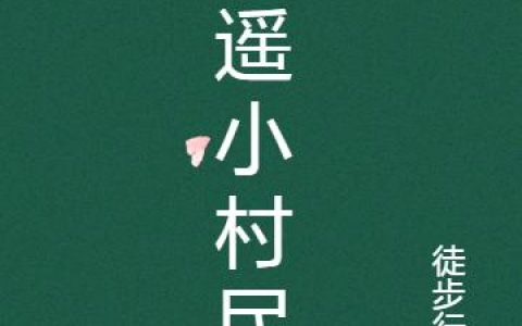 《逍遥小村民》小说章节目录全文免费阅读