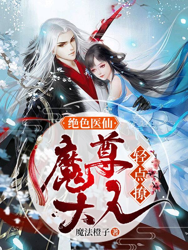 绝色医仙:魔尊大人轻点撩