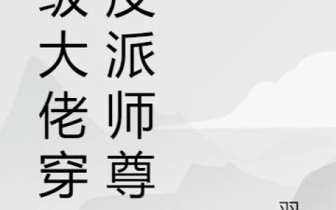 《满级大佬穿成反派师尊后》小说章节目录庄子,小弟子全文免费阅读