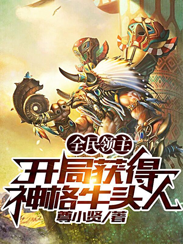 全民领主:开局获得神格牛头人