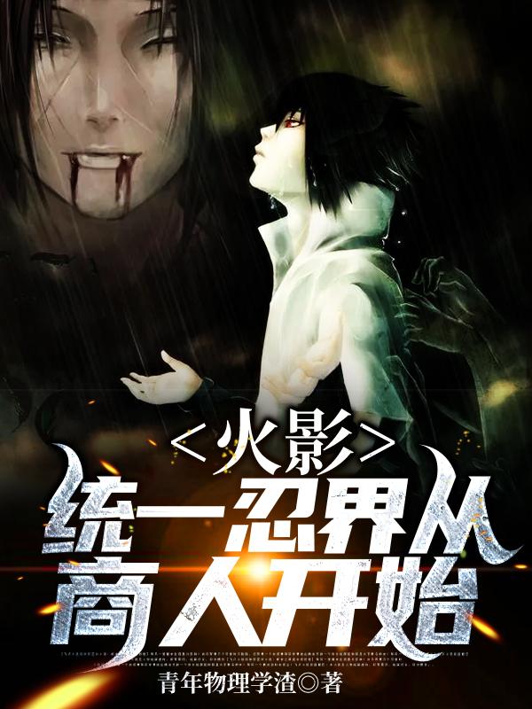 火影:统一忍界从商人开始