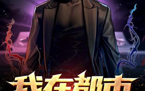 《我在都市斩神》小说章节目录石头人,阿无全文免费阅读