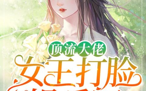 《顶流大佬：女王打脸娱乐圈》小说章节目录大魔王全文免费阅读