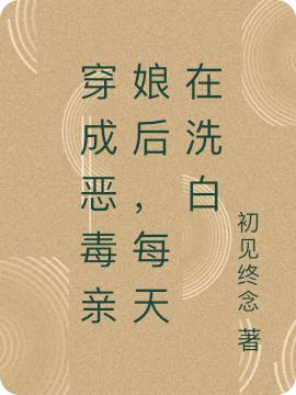 穿成恶毒亲娘后,每天在洗白