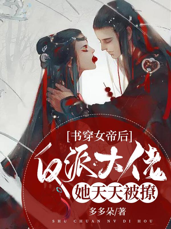 书穿女帝后,反派大佬她天天被撩