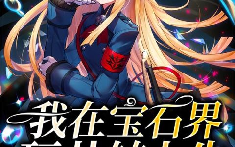 《我在宝石界玩儿转人生》小说章节目录小玉,小星星全文免费阅读