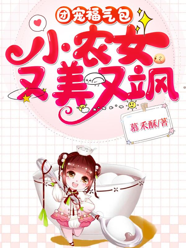 团宠福气包:小农女又美又飒