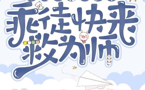 《团宠师尊三岁半:乖徒快来救为师》小说章节目录符北瑾全文免费阅读