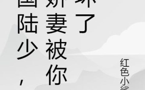 《退婚后，我转身嫁给帝国首富》小说章节目录云静,李妙儿全文免费阅读