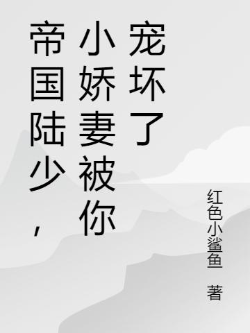 退婚后,我转身嫁给帝国首富