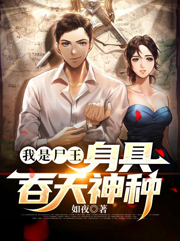 我是尸王,身具吞天神种