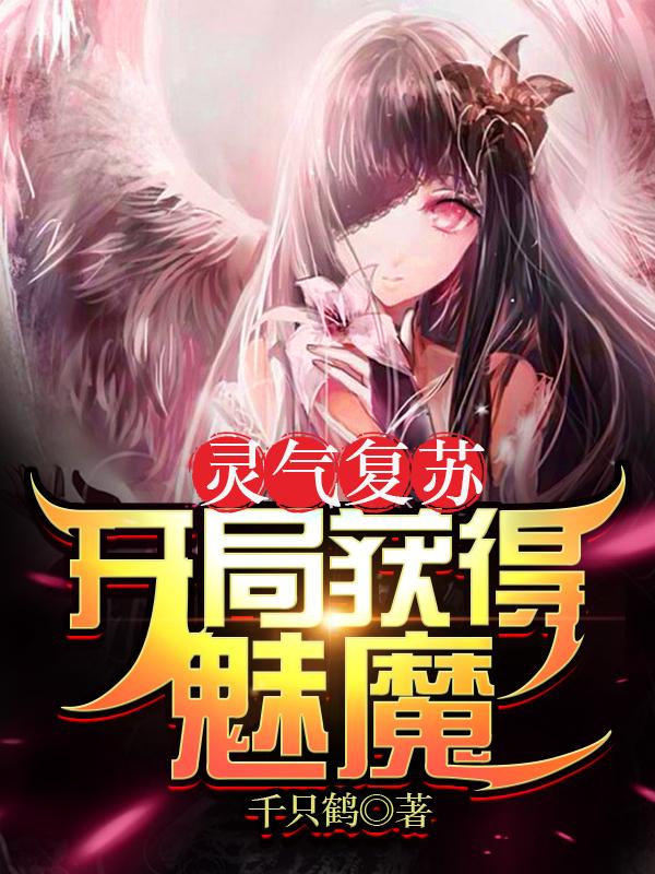 灵气复苏:开局获得魅魔