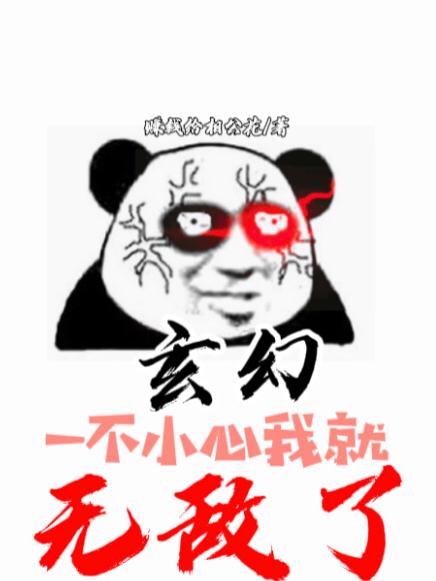 玄幻:一不小心我就无敌了