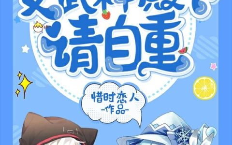 《女武神殿下，请自重》小说章节目录全文免费阅读