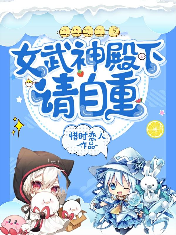 女武神殿下,请自重