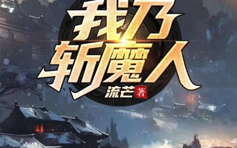 《我乃斩魔人》小说章节目录孙九星,杨君全文免费阅读