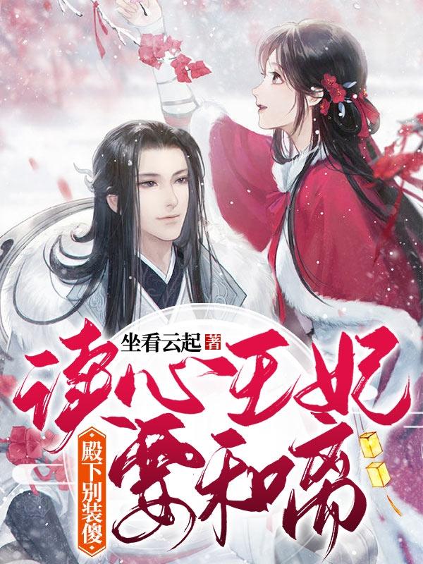 殿下别装傻:读心王妃要和离