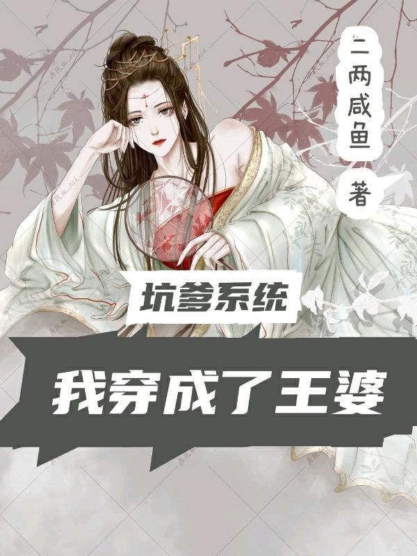 坑爹系统：我穿成了王婆