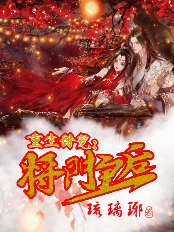 重生甜宠:将门皇后