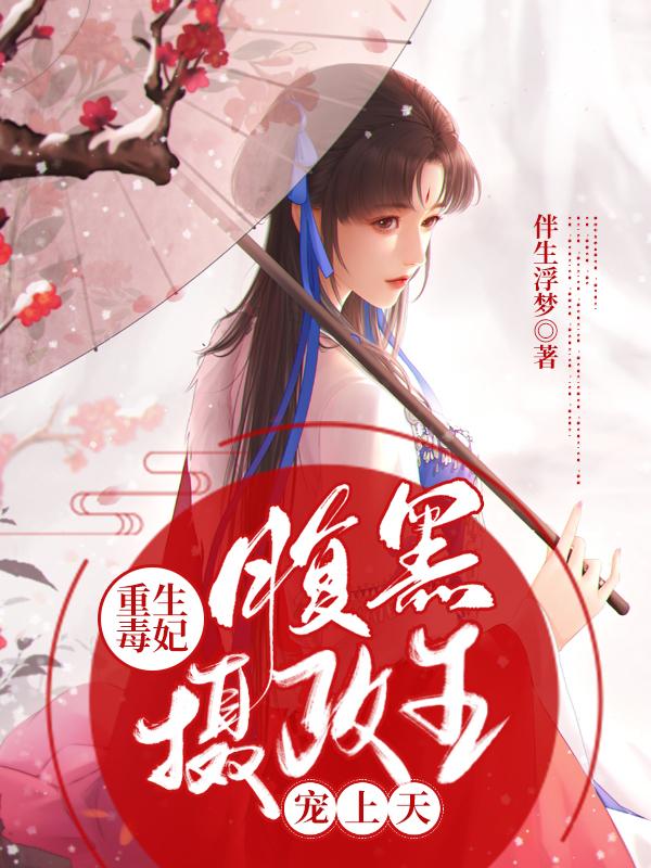 重生毒妃:腹黑摄政王宠上天