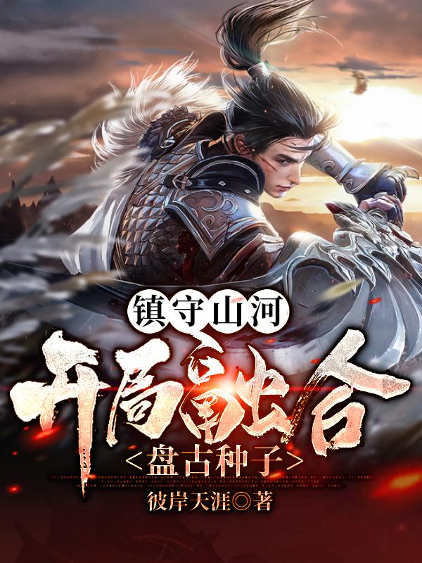 镇守山河:开局融合盘古种子