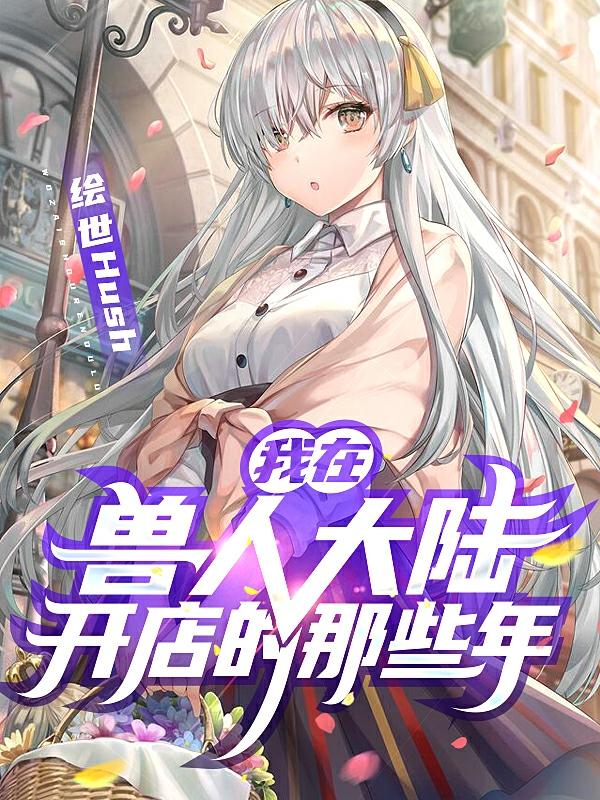 我在兽人大陆开店的那些年