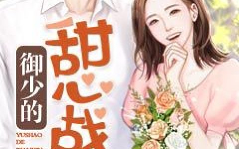 顾云汐张腊梅《御少的甜心战神》小说最新章节免费阅读
